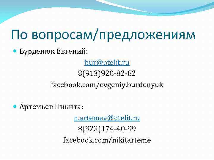 По вопросам/предложениям Бурденюк Евгений: bur@otelit. ru 8(913)920 -82 -82 facebook. com/evgeniy. burdenyuk Артемьев Никита:
