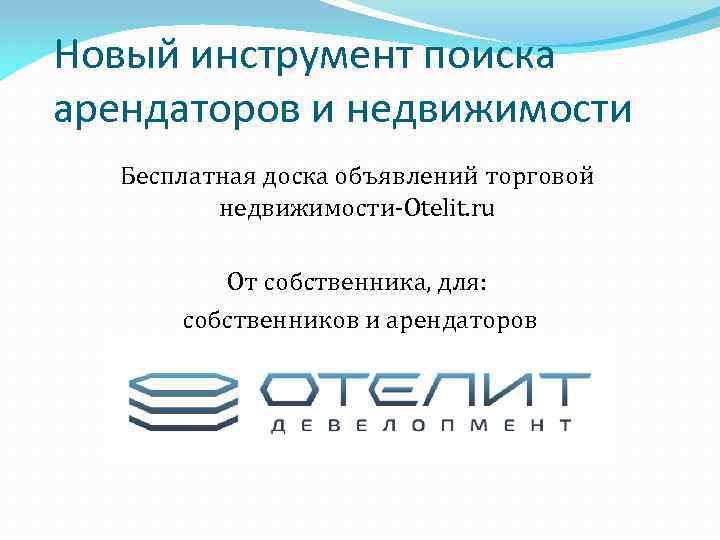 Новый инструмент поиска арендаторов и недвижимости Бесплатная доска объявлений торговой недвижимости-Otelit. ru От собственника,
