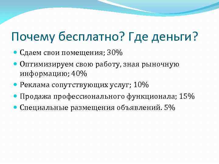 Почему бесплатно? Где деньги? Сдаем свои помещения; 30% Оптимизируем свою работу, зная рыночную информацию;