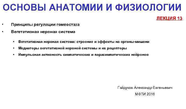 ОСНОВЫ АНАТОМИИ И ФИЗИОЛОГИИ ЛЕКЦИЯ 13 • Принципы регуляции гомеостаза • Вегетативная нервная система: