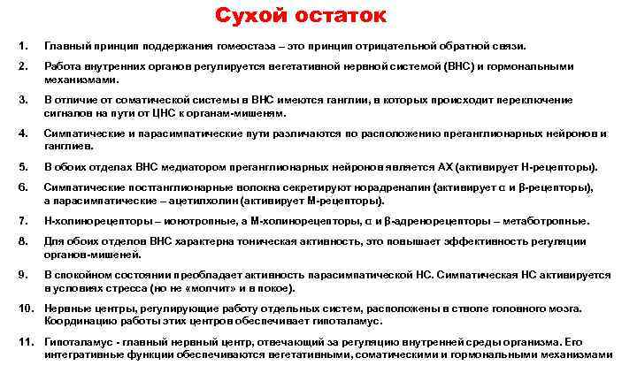 Сухой остаток 1. Главный принцип поддержания гомеостаза – это принцип отрицательной обратной связи. 2.