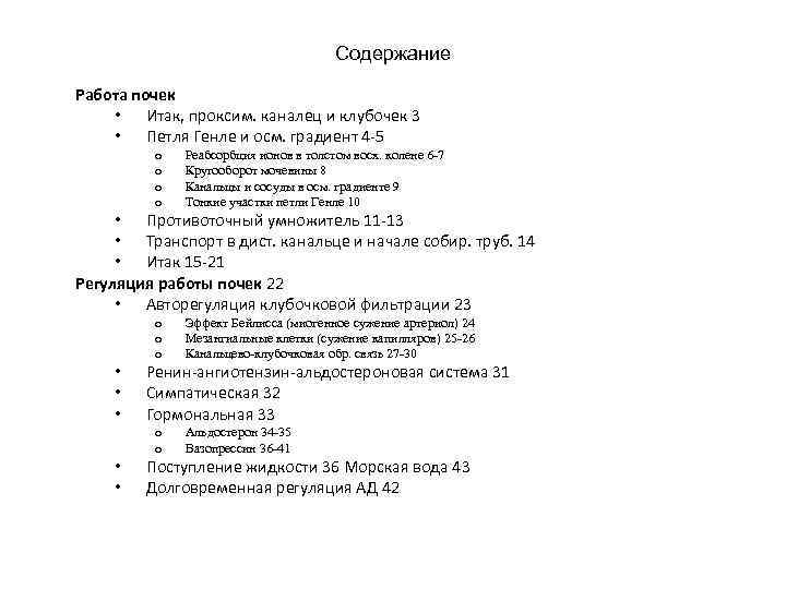 Содержание Работа почек • Итак, проксим. каналец и клубочек 3 • Петля Генле и