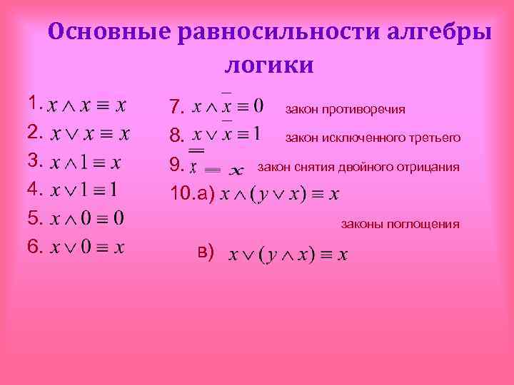 Основные равносильности алгебры логики 1. 2. 3. 4. 5. 6. 7. 8. 9. 10.