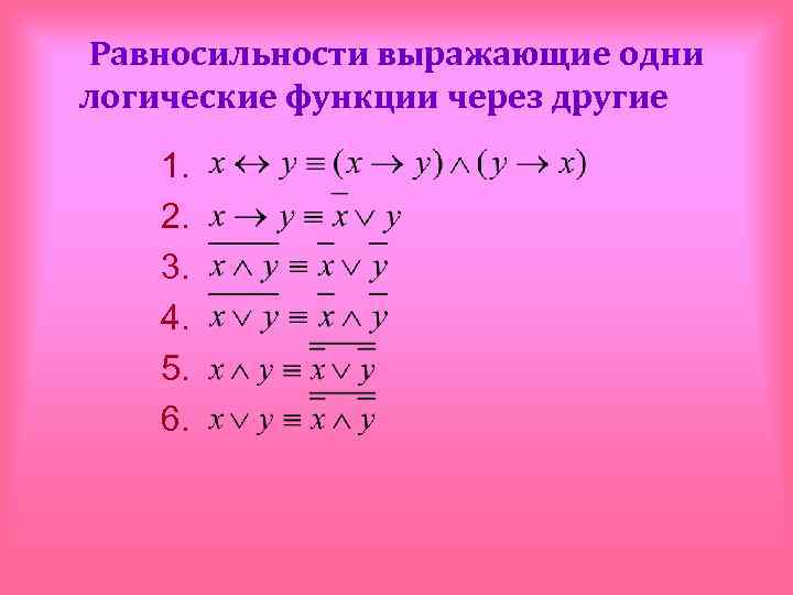 Равносильности выражающие одни логические функции через другие 1. 2. 3. 4. 5. 6. 