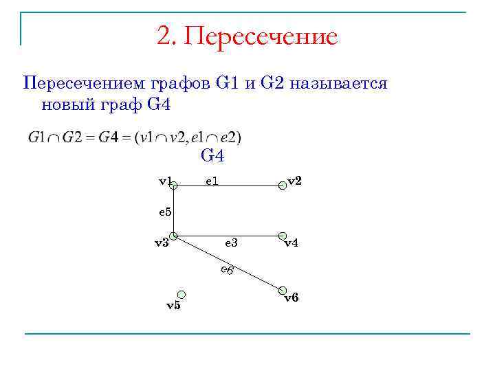 Графа 2 называется