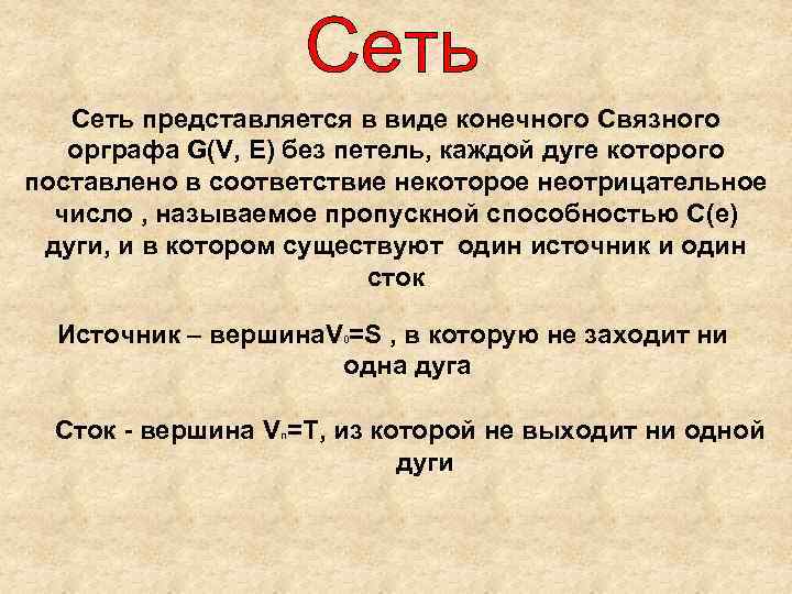 Сеть представляется в виде конечного Связного орграфа G(V, E) без петель, каждой дуге которого