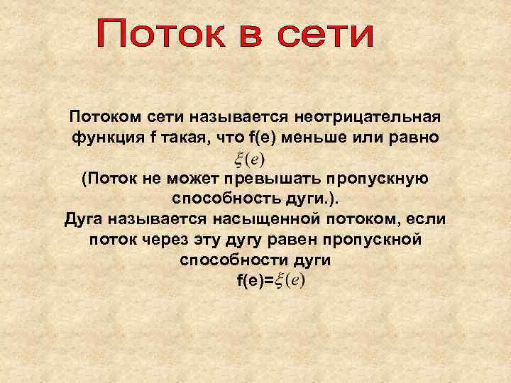 Потоком сети называется неотрицательная функция f такая, что f(e) меньше или равно (Поток не