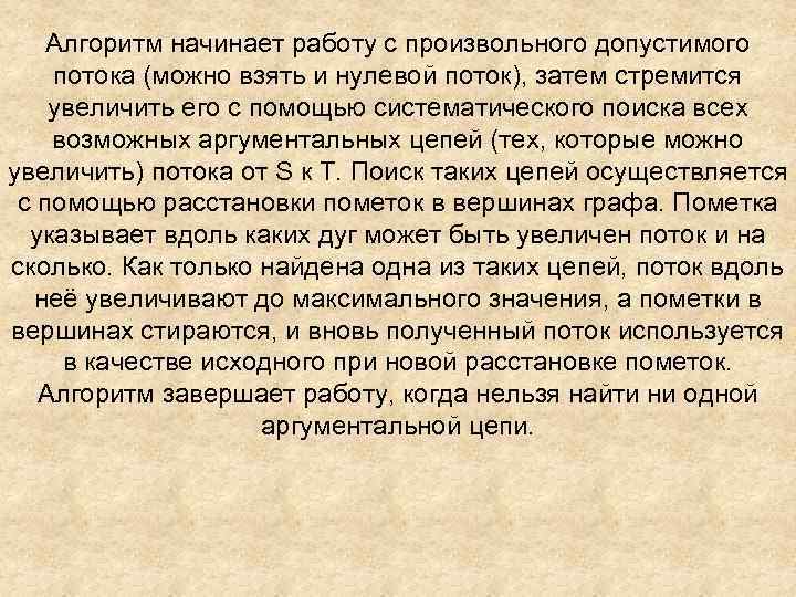 Алгоритм начинает работу с произвольного допустимого потока (можно взять и нулевой поток), затем стремится