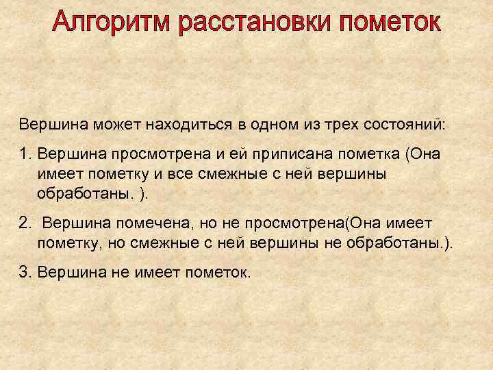 Вершина может находиться в одном из трех состояний: 1. Вершина просмотрена и ей приписана