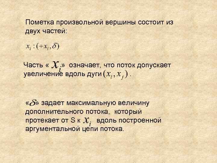 Пометка произвольной вершины состоит из двух частей: Часть « » означает, что поток допускает