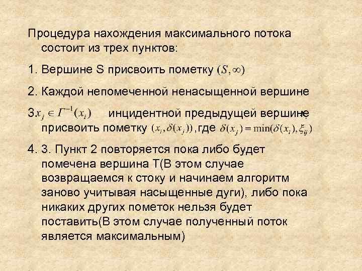 Процедура нахождения максимального потока состоит из трех пунктов: 1. Вершине S присвоить пометку 2.