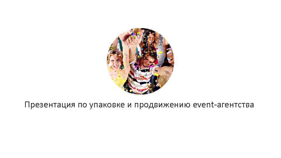 Презентация по упаковке и продвижению event-агентства 