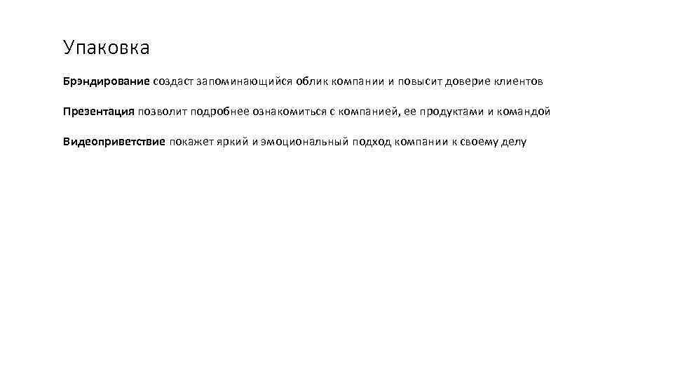 Упаковка Брэндирование создаст запоминающийся облик компании и повысит доверие клиентов Презентация позволит подробнее ознакомиться
