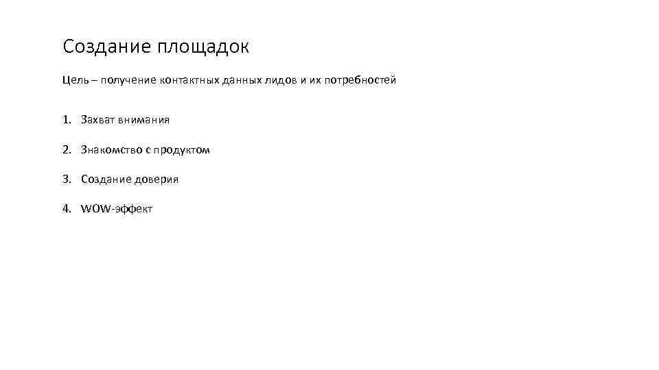 Создание площадок Цель – получение контактных данных лидов и их потребностей 1. Захват внимания