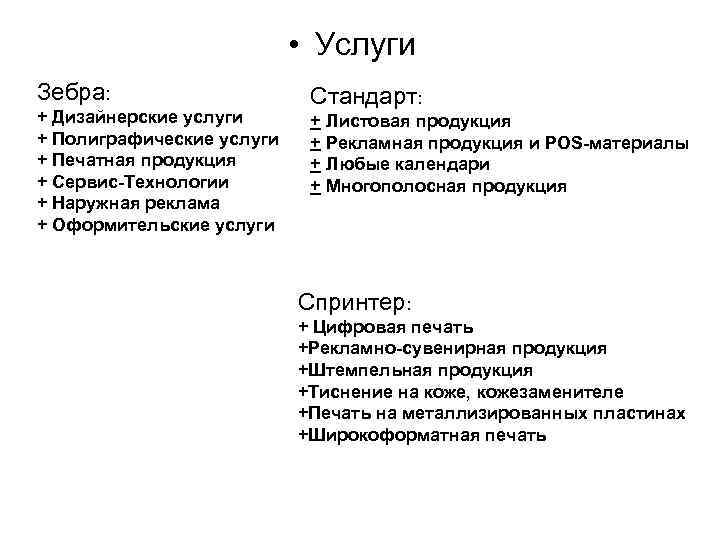  • Услуги Зебра: + Дизайнерские услуги + Полиграфические услуги + Печатная продукция +