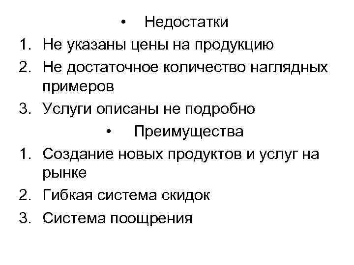 1. 2. 3. • Недостатки Не указаны цены на продукцию Не достаточное количество наглядных