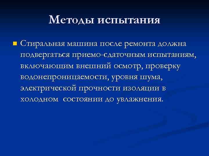 Методы испытания n Стиральная машина после ремонта должна подвергаться приемо-сдаточным испытаниям, включающим внешний осмотр,