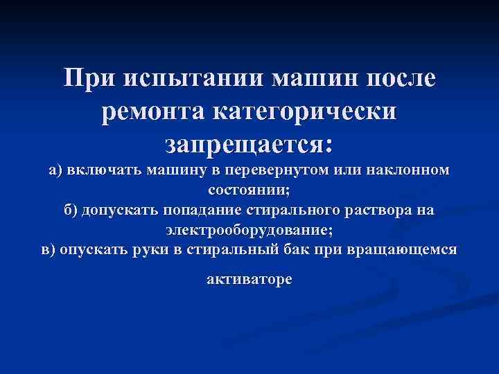 При испытании машин после ремонта категорически запрещается: а) включать машину в перевернутом или наклонном