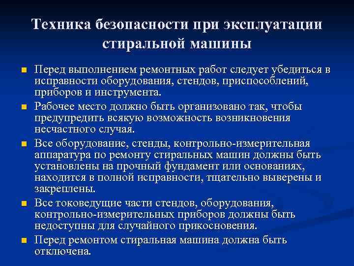 Техника безопасности при эксплуатации стиральной машины n n n Перед выполнением ремонтных работ следует