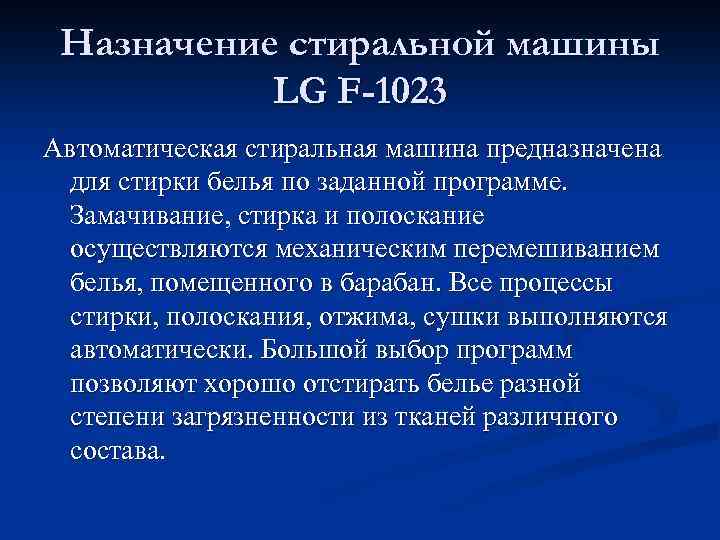 Назначение стиральной машины LG F-1023 Автоматическая стиральная машина предназначена для стирки белья по заданной