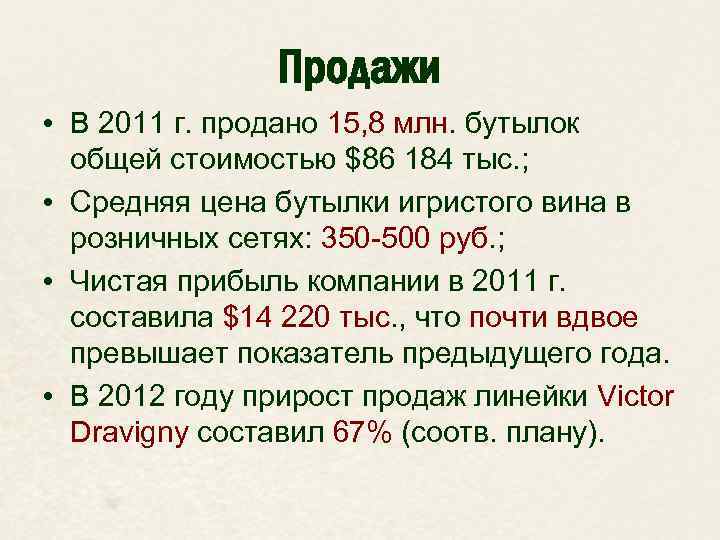 Продажи • В 2011 г. продано 15, 8 млн. бутылок общей стоимостью $86 184