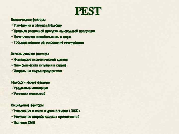 PEST Политические факторы üИзменения в законодательстве üПравила розничной продажи алкогольной продукции üПолитическая нестабильность в