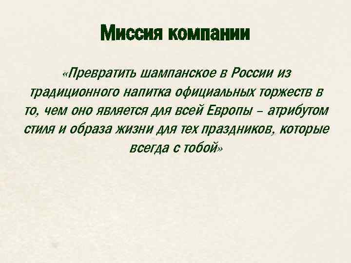 Миссия компании «Превратить шампанское в России из традиционного напитка официальных торжеств в то, чем