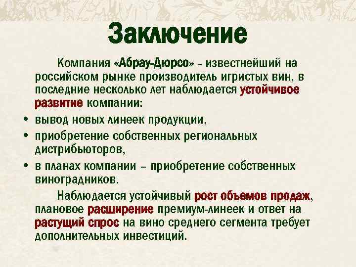 Заключение Компания «Абрау-Дюрсо» - известнейший на российском рынке производитель игристых вин, в последние несколько