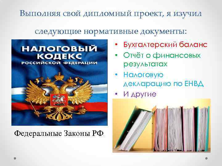 Выполняя свой дипломный проект, я изучил следующие нормативные документы: • Бухгалтерский баланс • Отчёт