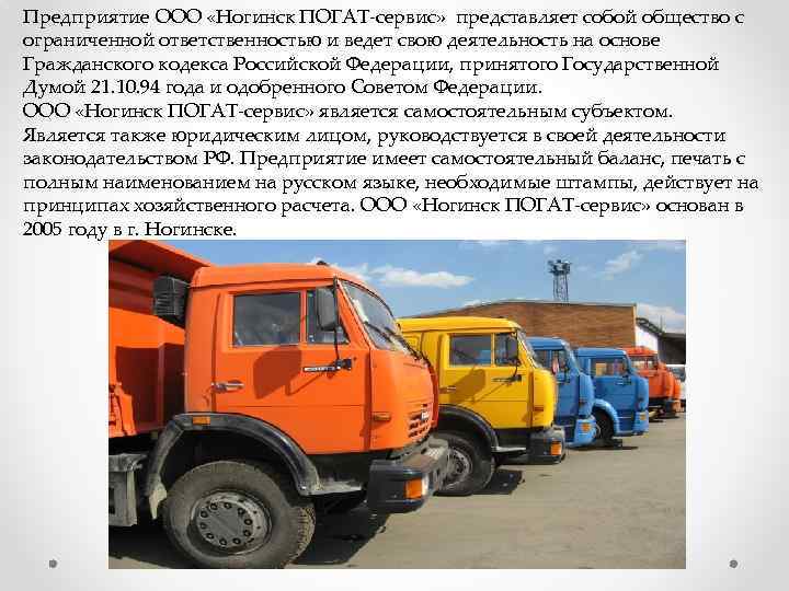 Предприятие ООО «Ногинск ПОГАТ-сервис» представляет собой общество с ограниченной ответственностью и ведет свою деятельность