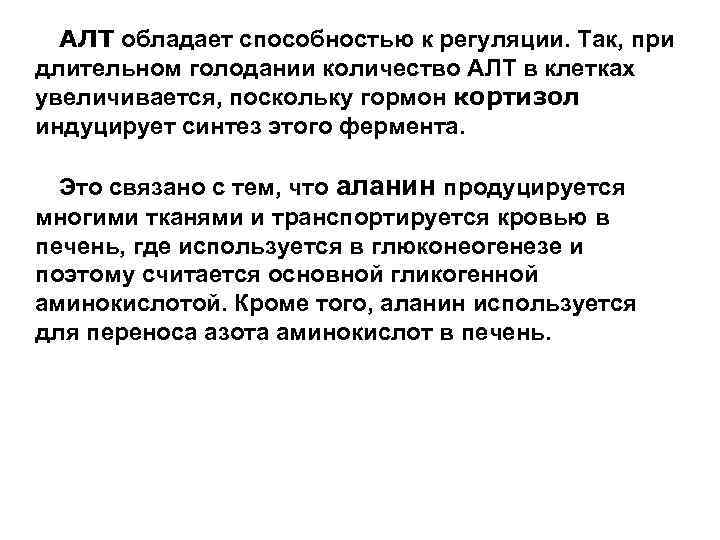 АЛТ обладает способностью к регуляции. Так, при длительном голодании количество АЛТ в клетках увеличивается,