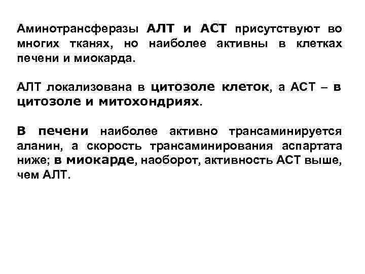 Аминотрансферазы АЛТ и ACT присутствуют во многих тканях, но наиболее активны в клетках печени