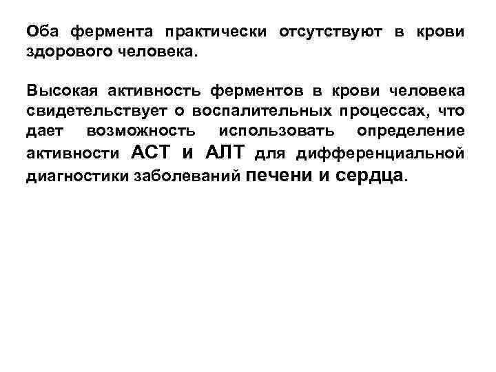 Оба фермента практически отсутствуют в крови здорового человека. Высокая активность ферментов в крови человека