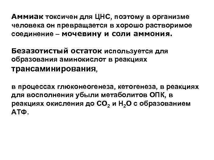 Аммиак токсичен для ЦНС, поэтому в организме человека он превращается в хорошо растворимое соединение