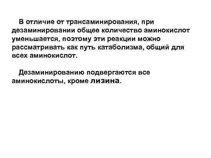 В отличие от трансаминирования, при дезаминировании общее количество аминокислот уменьшается, поэтому эти реакции можно