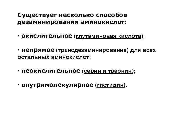 Существует несколько способов дезаминирования аминокислот: • окислительное (глутаминовая кислота); • непрямое (трансдезаминирование) для всех