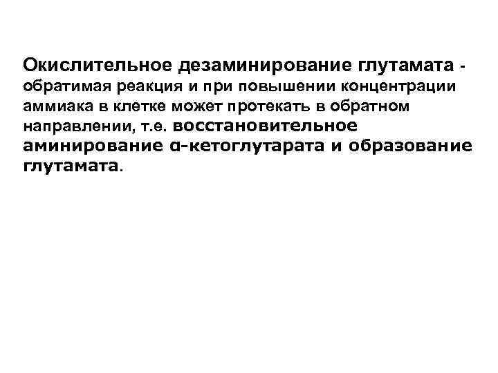 Окислительное дезаминирование глутамата обратимая реакция и при повышении концентрации аммиака в клетке может протекать