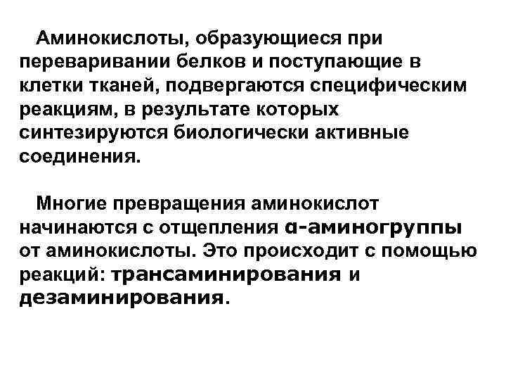 Аминокислоты, образующиеся при переваривании белков и поступающие в клетки тканей, подвергаются специфическим реакциям, в