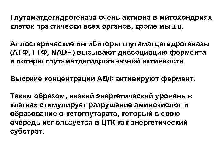 Глутаматдегидрогеназа очень активна в митохондриях клеток практически всех органов, кроме мышц. Аллостерические ингибиторы глутаматдегидрогеназы