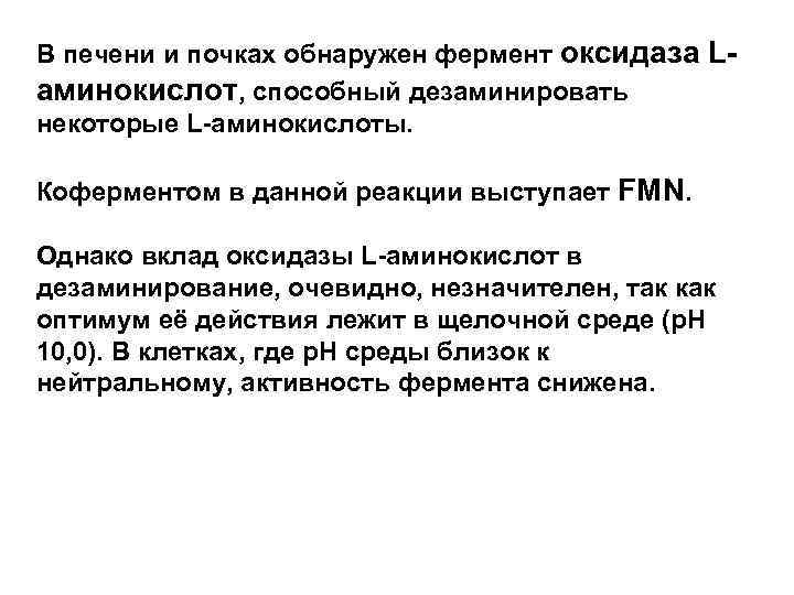 В печени и почках обнаружен фермент оксидаза Lаминокислот, способный дезаминировать некоторые L-аминокислоты. Коферментом в