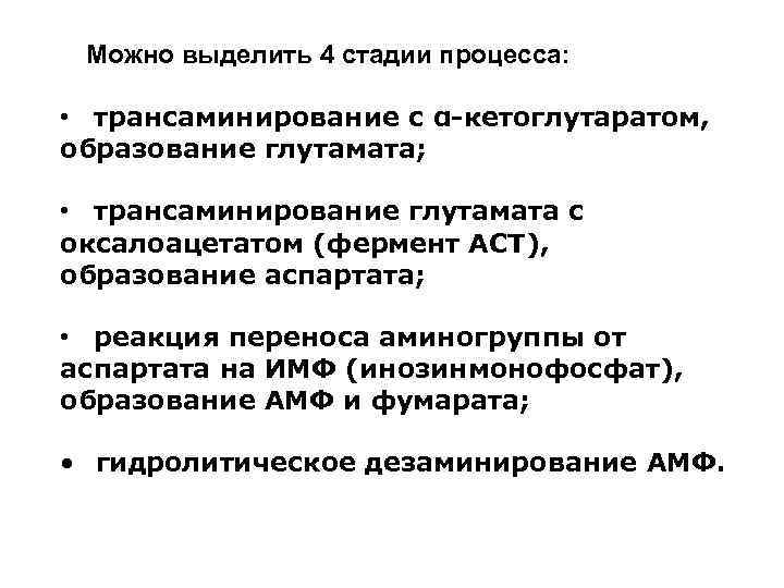 Можно выделить 4 стадии процесса: • трансаминирование с α-кетоглутаратом, образование глутамата; • трансаминирование глутамата