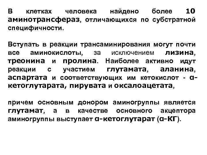 В клетках человека найдено более 10 аминотрансфераз, отличающихся по субстратной специфичности. Вступать в реакции