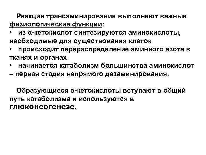 Реакции трансаминирования выполняют важные физиологические функции: • из α-кетокислот синтезируются аминокислоты, необходимые для существования