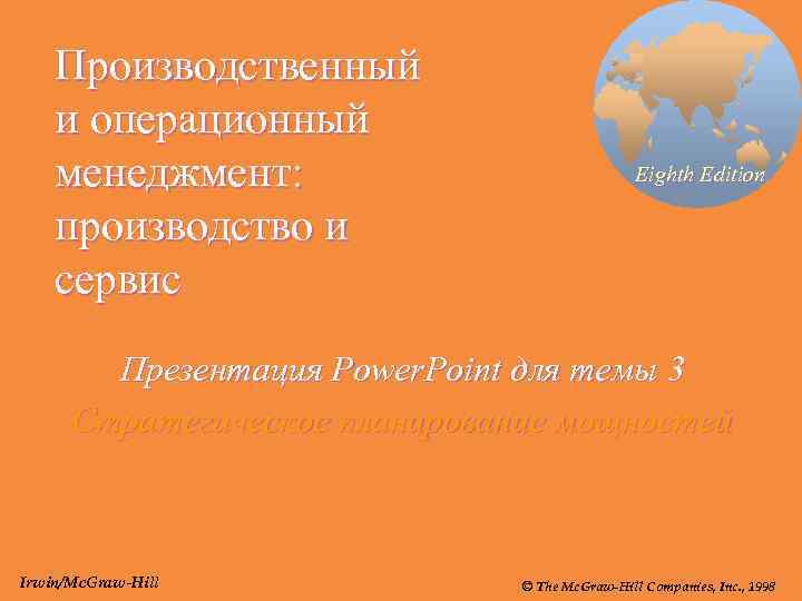 Производственный и операционный менеджмент: производство и сервис Eighth Edition Презентация Power. Point для темы