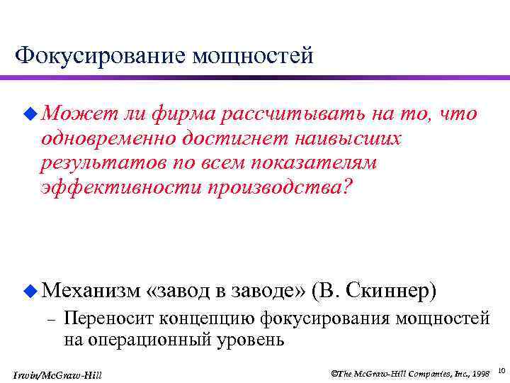 Фокусирование мощностей u Может ли фирма рассчитывать на то, что одновременно достигнет наивысших результатов
