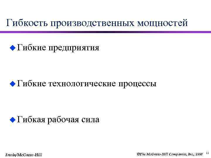 Гибкость производственных мощностей u Гибкие предприятия u Гибкие технологические процессы u Гибкая рабочая сила