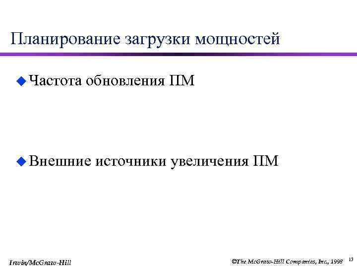 Планирование загрузки мощностей u Частота обновления ПМ u Внешние Irwin/Mc. Graw-Hill источники увеличения ПМ