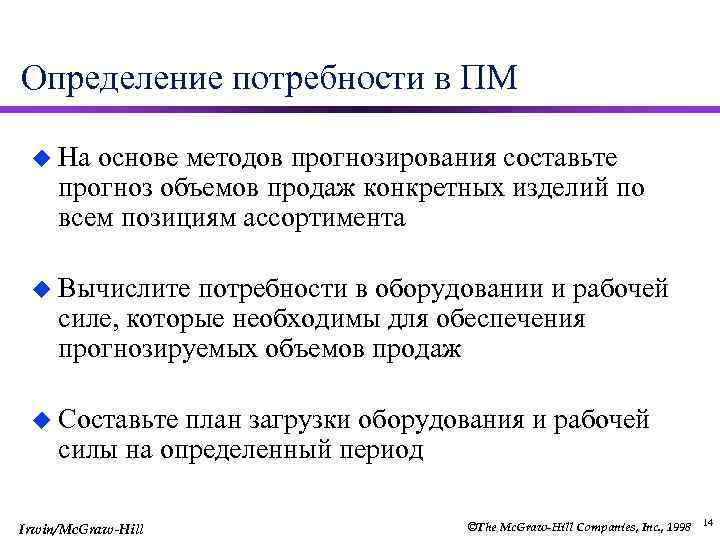 Определение потребности в ПМ u На основе методов прогнозирования составьте прогноз объемов продаж конкретных