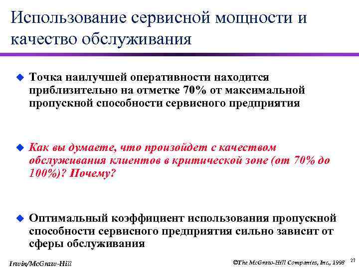 Использование сервисной мощности и качество обслуживания u Точка наилучшей оперативности находится приблизительно на отметке