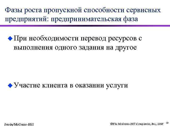 Фазы роста пропускной способности сервисных предприятий: предпринимательская фаза u При необходимости перевод ресурсов с
